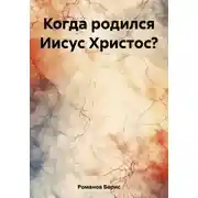 Постер книги Когда родился Иисус Христос?