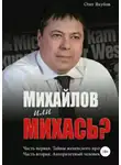 Олег Якубов - Михайлов или Михась?