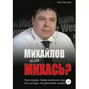 Постер книги Михайлов или Михась?