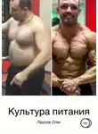 Олег Павлов - Культура питания