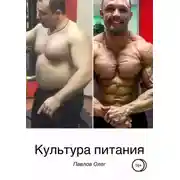 Постер книги Культура питания