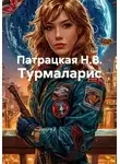 Патрацкая Н.В. - Турмаларис