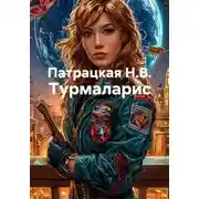 Постер книги Турмаларис