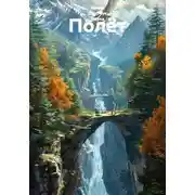 Постер книги Полёт