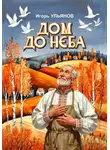 Игорь Ульянов - Дом до неба