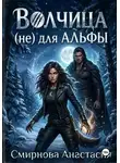 Анастасия Смирнова - Волчица (не) для Альфы.