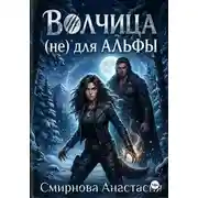 Постер книги Волчица (не) для Альфы.