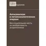 Постер книги Антисемитизм в метапсихологических очерках. Бессознательная месть за необратимость антропогенеза