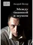 Андрей Ветер - Между тишиной и шумом