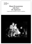 Иван Кузмичев - «На дне» М. Горького. Судьба пьесы в жизни, на сцене и в критике