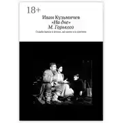Постер книги «На дне» М. Горького. Судьба пьесы в жизни, на сцене и в критике