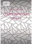 Полина Иванова - Эзотерические стихи