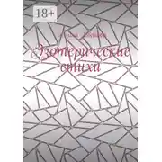 Постер книги Эзотерические стихи
