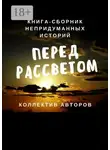 Ольга Иванова - Перед рассветом. Книга-сборник непридуманных историй
