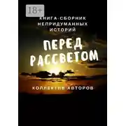 Постер книги Перед рассветом. Книга-сборник непридуманных историй