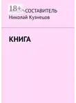 Николай Кузнецов - Книга