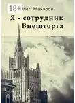 Олег Макаров - Я – сотрудник Внешторга