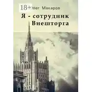 Постер книги Я – сотрудник Внешторга