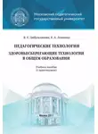 Елена Леванова - Педагогические технологии. Здоровьесберегающие технологии в общем образовании