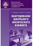 Александр Смирнов - Оборудование школьного физического кабинета