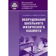 Постер книги Оборудование школьного физического кабинета