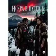 Постер книги Искра в Пустоте
