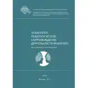 Постер книги Профессиональная этика и коммуникативная культура вожатого