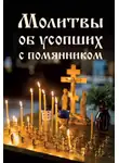 Молитвы, молебны, богослужения - Молитвы об усопших с помянником