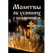 Постер книги Молитвы об усопших с помянником