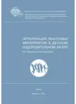 Владимир Плешаков - Организация массовых мероприятий в детском оздоровительном лагере