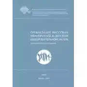 Постер книги Организация массовых мероприятий в детском оздоровительном лагере