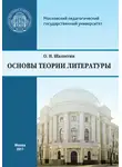 Олег Щалпегин - Основы теории литературы. Программа курса для студентов, обучающихся по направлению 42.03.02 «Журналистика»