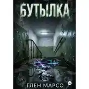 Постер книги Бутылка