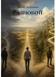 Андрей Терещенко - Разнобой