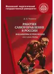 Димитрий Чураков - Рабочее самоуправление в России. Фабзавкомы и революция. 1917–1918 годы