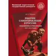 Постер книги Рабочее самоуправление в России. Фабзавкомы и революция. 1917–1918 годы