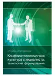 Андрей Вербицкий - Конфликтологическая культура специалиста: технологии формирования