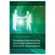 Постер книги Конфликтологическая культура специалиста: технологии формирования