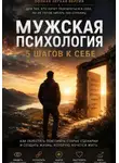 Александр Андрианов - Мужская психология. 5 шагов к себе