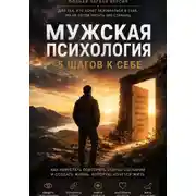 Постер книги Мужская психология. 5 шагов к себе