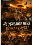 Басов Сергей - Не убивайте меня, пожалуйста!