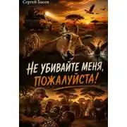 Постер книги Не убивайте меня, пожалуйста!