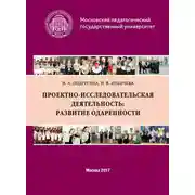 Постер книги Проектно-исследовательская деятельность: развитие одаренности