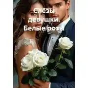 Постер книги Слёзы девушки. Белые розы