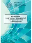 Екатерина Речицкая - Формирование универсальных учебных действий у младших школьников с нарушением слуха. 2-е издание