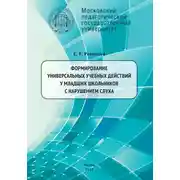 Постер книги Формирование универсальных учебных действий у младших школьников с нарушением слуха. 2-е издание