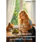 Постер книги По эту сторону. Дом с секретом и его притяжение. Часть вторая