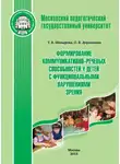 Татьяна Шевырева - Формирование коммуникативно-речевых способностей у детей с функциональными нарушениями зрения