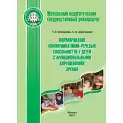 Постер книги Формирование коммуникативно-речевых способностей у детей с функциональными нарушениями зрения