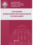 Ирина Тимофеева - Управление дошкольной образовательной организацией